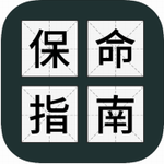 送命题保命指南2024最新版本安卓版
