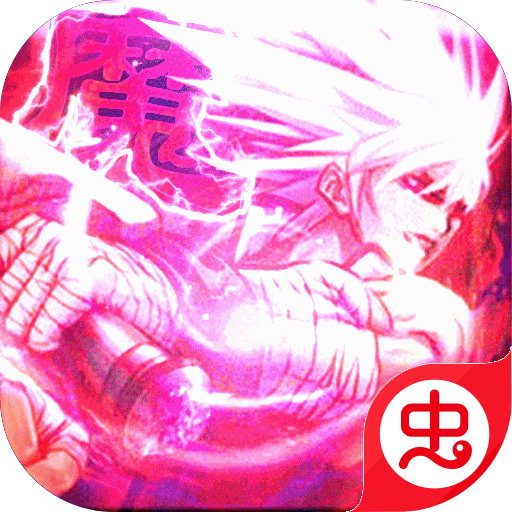 魔君天下苹果免费下载