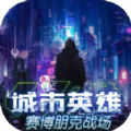 城市英雄赛博朋克战场安卓版最新版下载