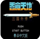 吞食天地2金手指最新版2024安卓版