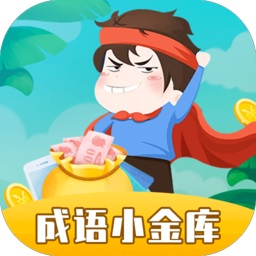 成语小金库免费版ios版