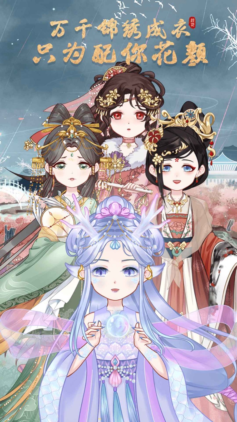 锦绣罗衣最新版安卓下载