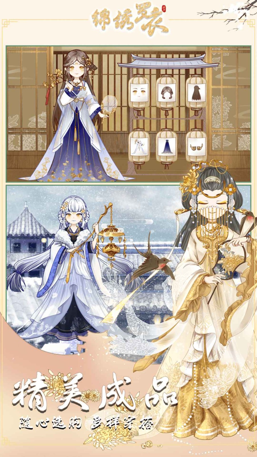 锦绣罗衣最新版安卓下载