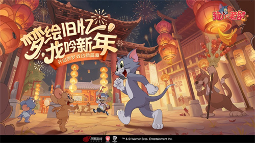 猫和老鼠手游最新版2024下载安卓