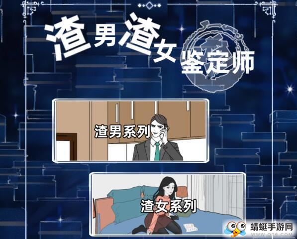 渣男渣女鉴定师去广告版