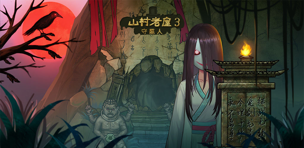 山村老屋3之守墓人