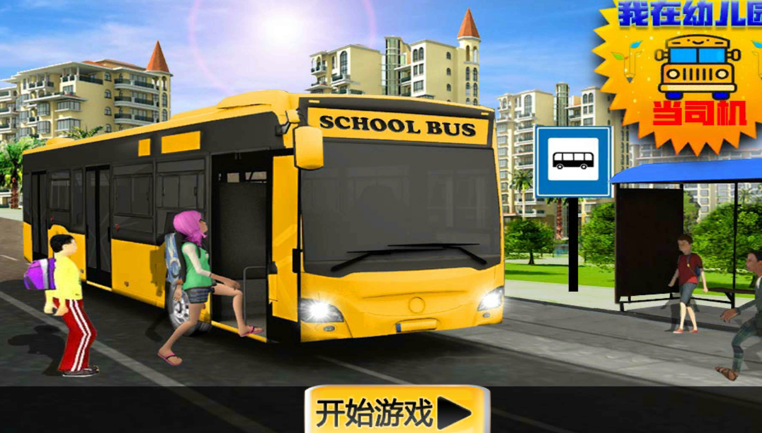 我在幼儿园当司机官方版