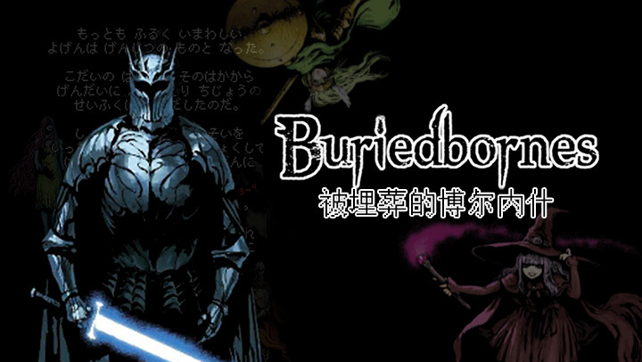 被埋葬的博尔内什无条件使用魔石版