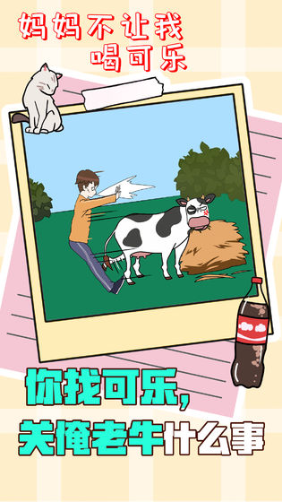 妈妈不让我喝可乐苹果下载免费版