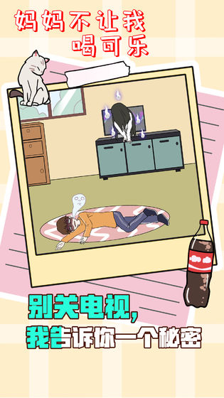 妈妈不让我喝可乐苹果下载免费版