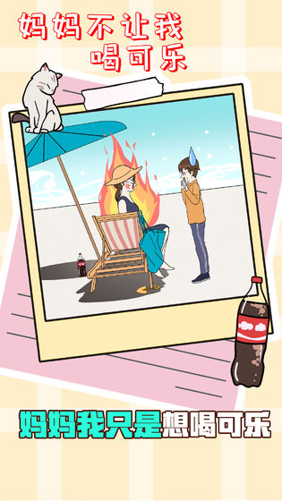 妈妈不让我喝可乐苹果下载免费版