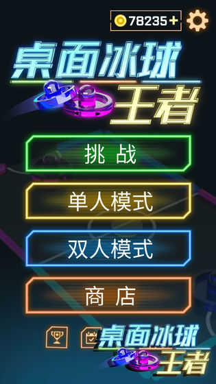 桌面冰球王者手机下载ios版