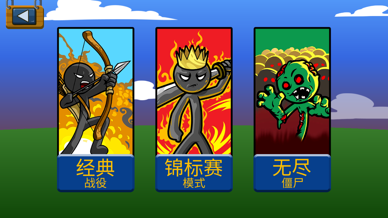 火柴人战争遗产ios版