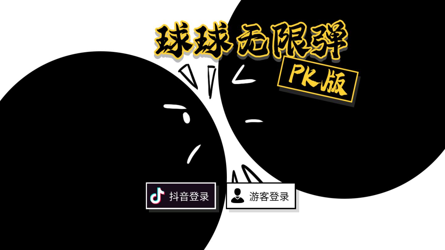 球球无限弹PK版ios下载