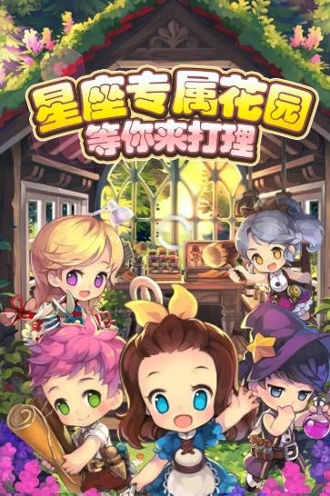 星座花园手机免费版