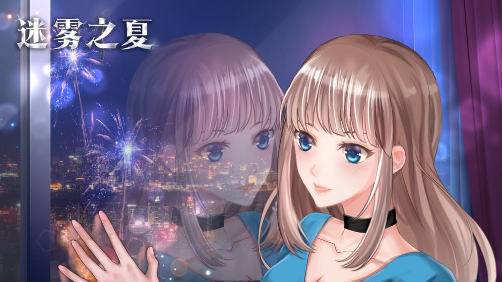 迷雾之夏ios下载安装