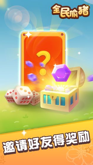 全民偷猪手机版ios版