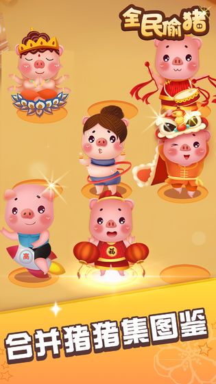 全民偷猪手机版ios版