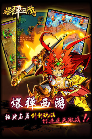 爆弹西游游戏