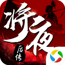 将夜后传安卓版app下载