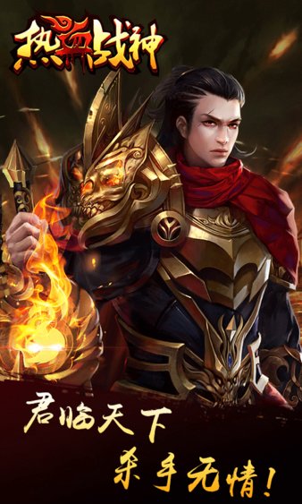 热血战神传奇手游