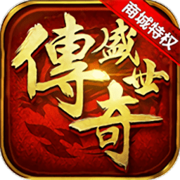 传奇盛世商城特权版下载最新app