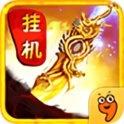 传奇开挂了手游下载app