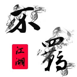 不羁江湖ios免费下载