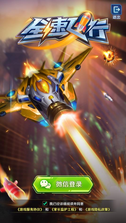 全速飞行官方版