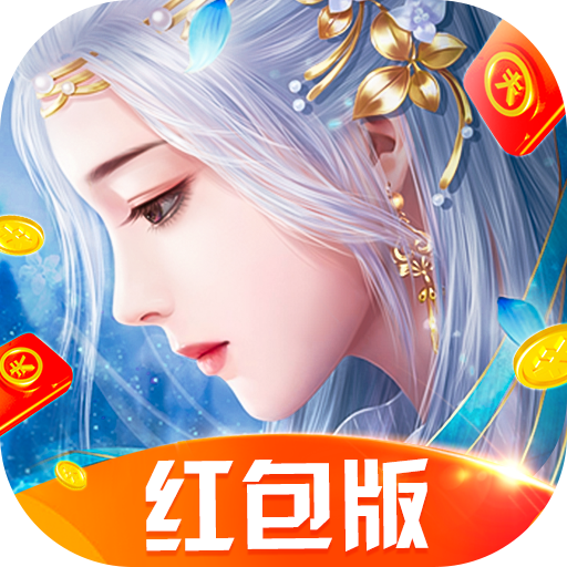 御剑封神红包版手机版免费版