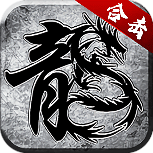 王者传世手游安卓版下载