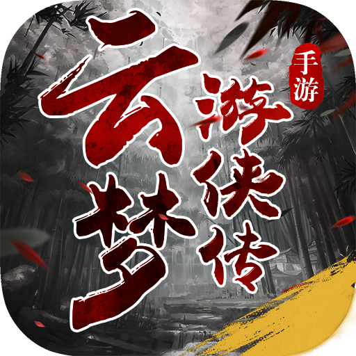 云梦游侠传免费版下载安装