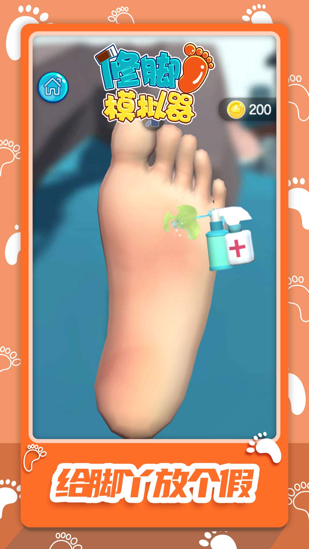 修脚模拟器大量货币版