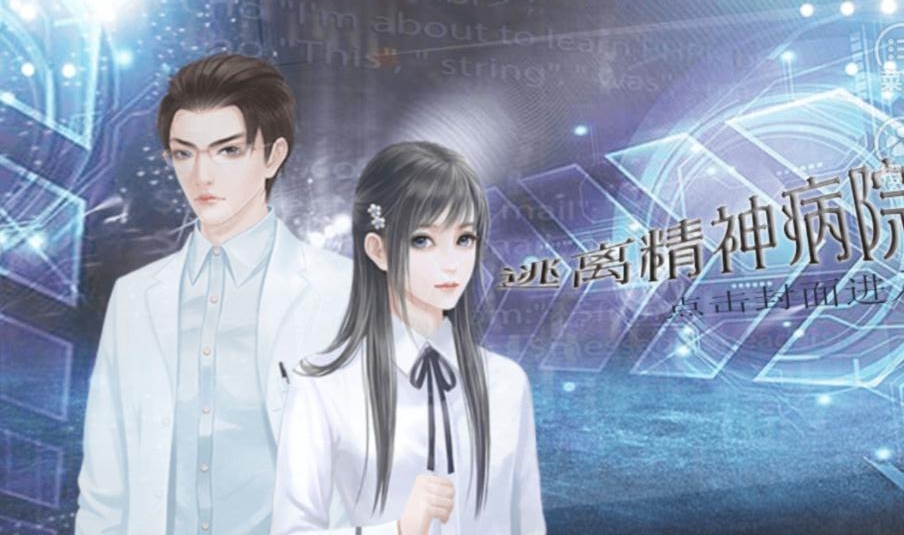 逃离精神病院修改人物属性版