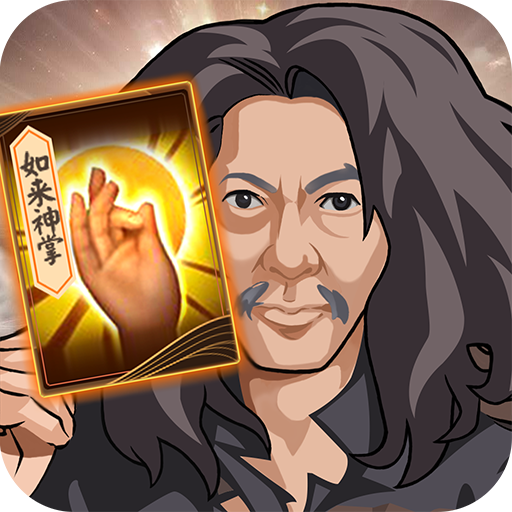 如来神掌ios下载免费版