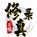 无限修真录手机版下载安装