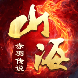 山海赤羽传说手游最新下载免费版