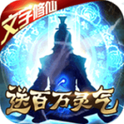 修真传说最新安卓2025下载