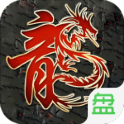 龙纹单职业手游2025版最新下载