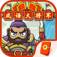 成语大将军免费版下载