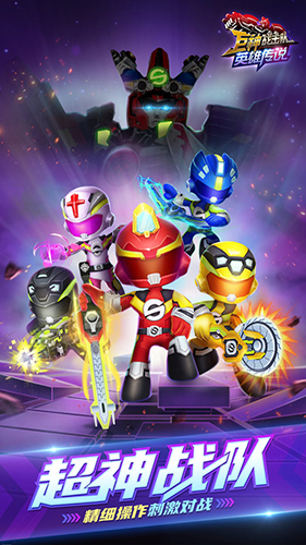 巨神战击队英雄传说免费版手机版