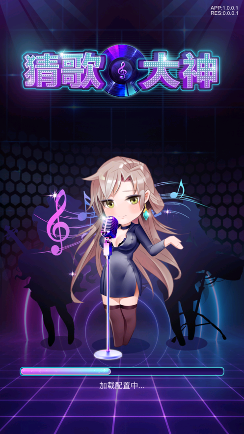 猜歌大神免费苹果版