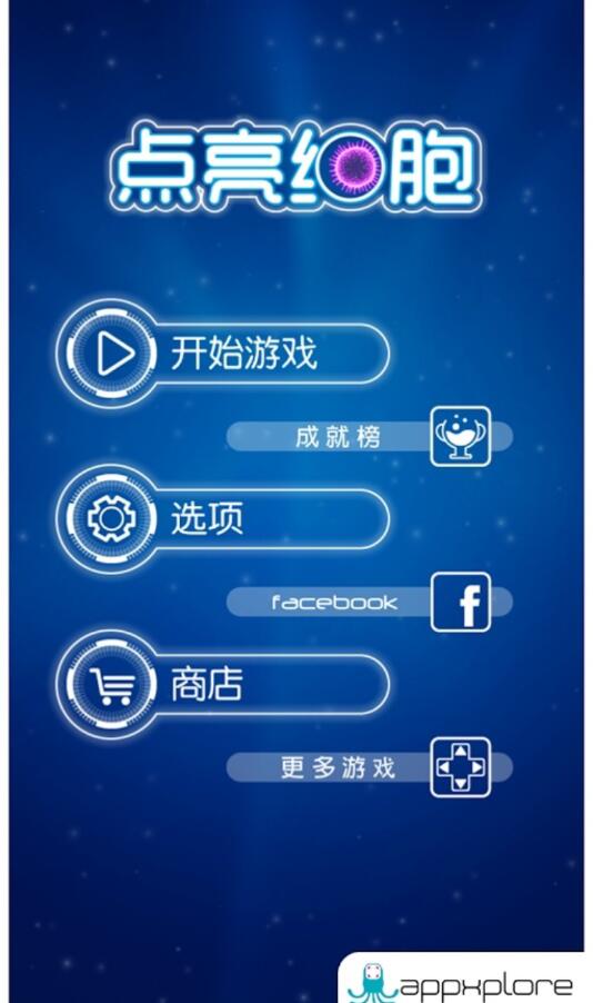 点亮细胞免费版