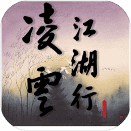 凌云江湖行游戏最新下载免费版