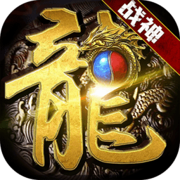 火龙战神新热血手机版2025下载安装