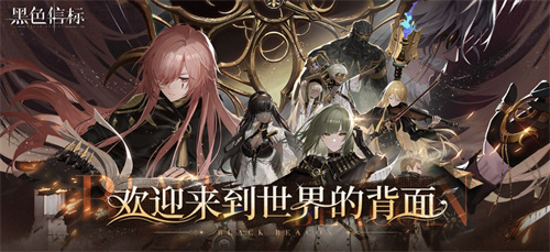 黑色信标最新版2025