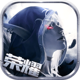 黑暗与荣耀安卓最新下载