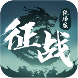 征战纯净版手游2025版