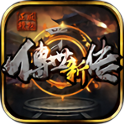 传世新传游戏安卓版app