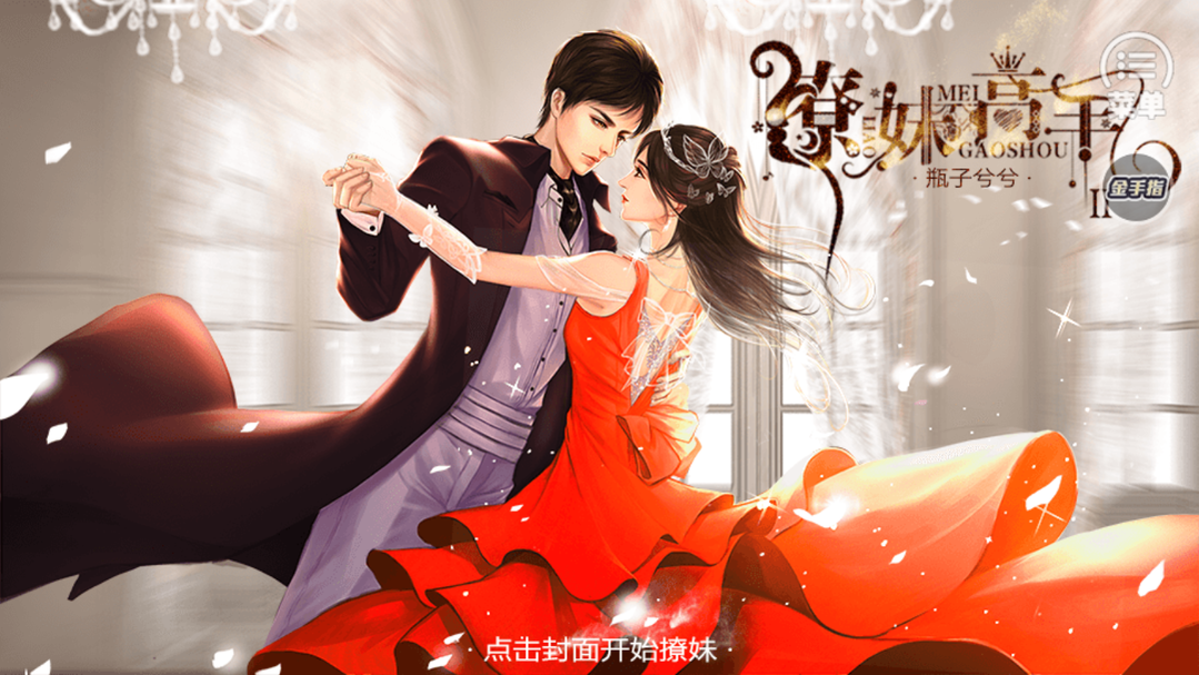 撩妹高手IIios下载